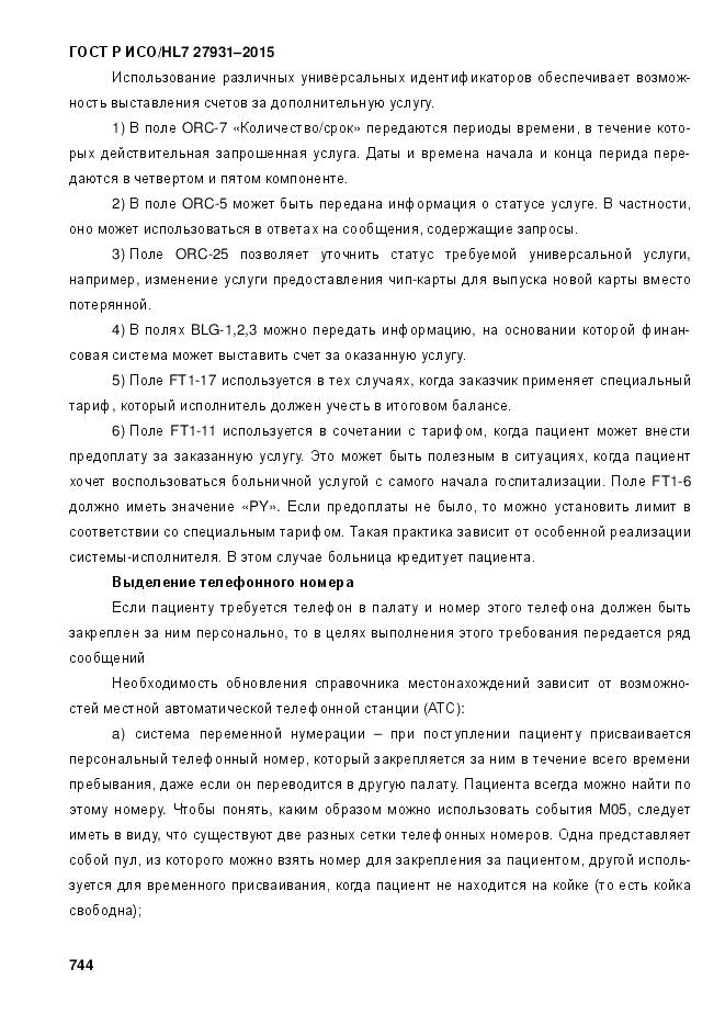 ГОСТ Р ИСО/HL 7 27931-2015, страница 751